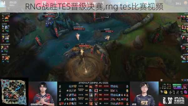 RNG战胜TES晋级决赛,rng tes比赛视频