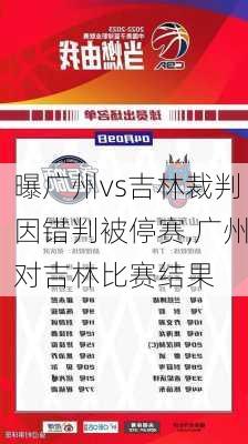 曝广州vs吉林裁判因错判被停赛,广州对吉林比赛结果