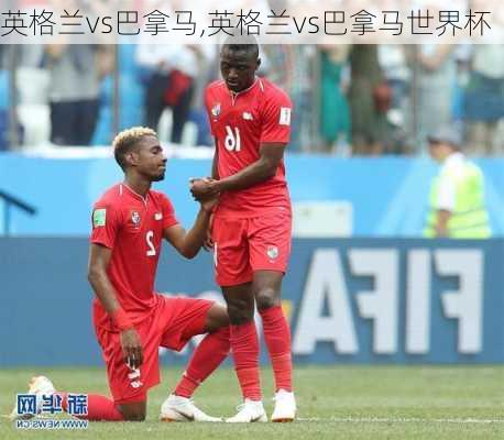 英格兰vs巴拿马,英格兰vs巴拿马世界杯