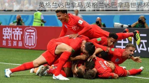 英格兰vs巴拿马,英格兰vs巴拿马世界杯