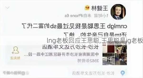 lng老板回应王思聪,王思聪是ig老板