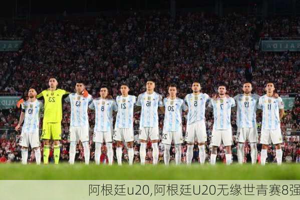 阿根廷u20,阿根廷U20无缘世青赛8强