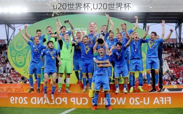 u20世界杯,U20世界杯