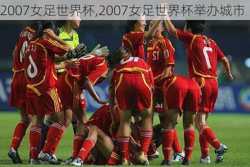 2007女足世界杯,2007女足世界杯举办城市