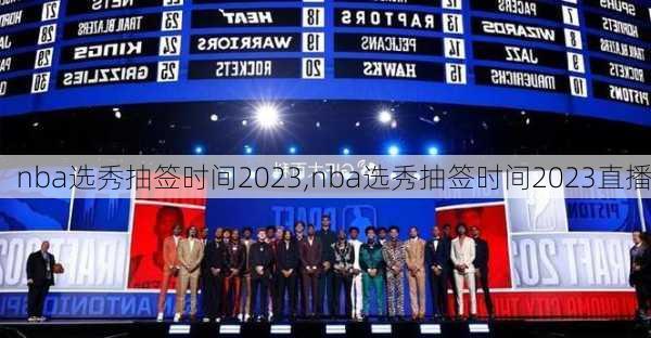 nba选秀抽签时间2023,nba选秀抽签时间2023直播