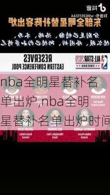 nba全明星替补名单出炉,nba全明星替补名单出炉时间