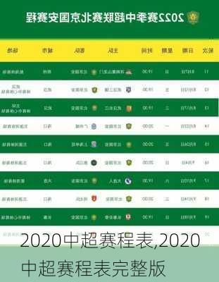 2020中超赛程表,2020中超赛程表完整版