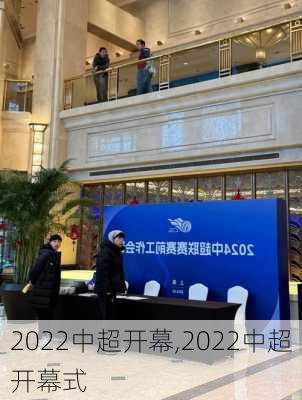 2022中超开幕,2022中超开幕式