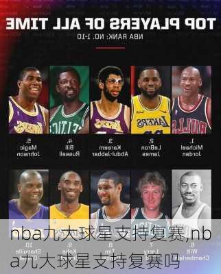 nba九大球星支持复赛,nba九大球星支持复赛吗