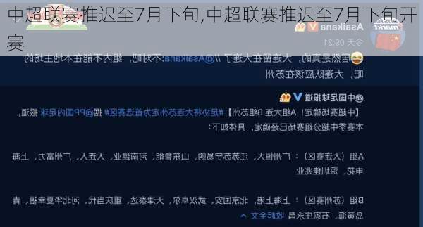 中超联赛推迟至7月下旬,中超联赛推迟至7月下旬开赛