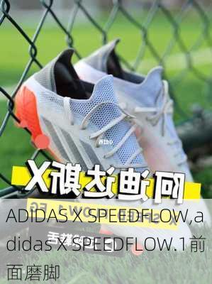 ADIDAS X SPEEDFLOW,adidas X SPEEDFLOW.1前面磨脚