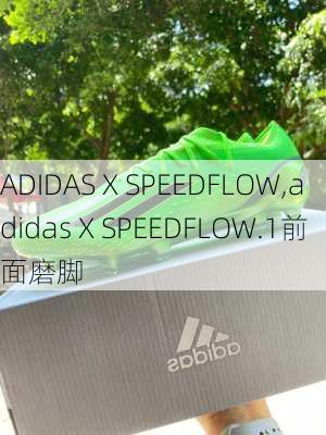 ADIDAS X SPEEDFLOW,adidas X SPEEDFLOW.1前面磨脚