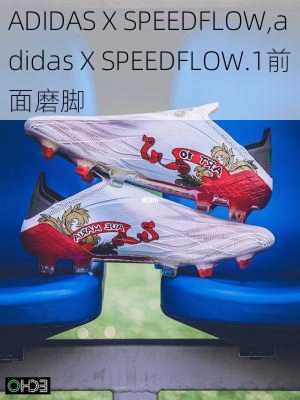 ADIDAS X SPEEDFLOW,adidas X SPEEDFLOW.1前面磨脚