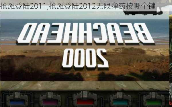 抢滩登陆2011,抢滩登陆2012无限弹药按哪个键