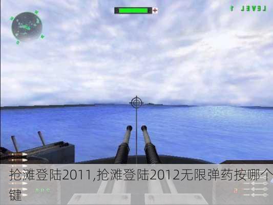 抢滩登陆2011,抢滩登陆2012无限弹药按哪个键