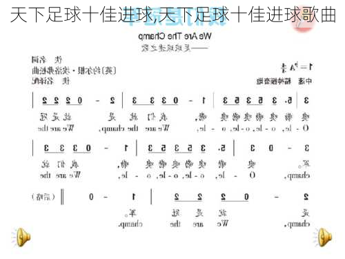 天下足球十佳进球,天下足球十佳进球歌曲