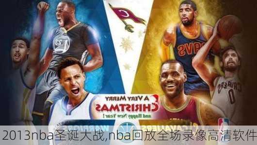 2013nba圣诞大战,nba回放全场录像高清软件