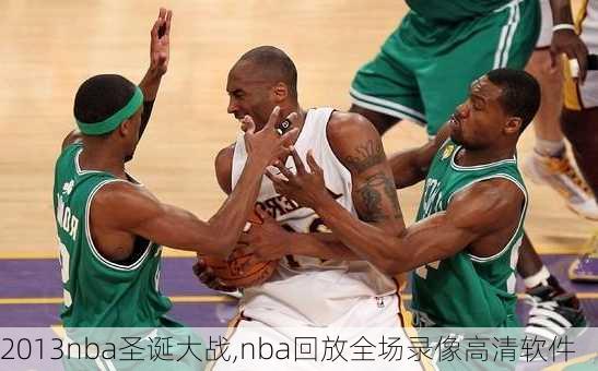 2013nba圣诞大战,nba回放全场录像高清软件