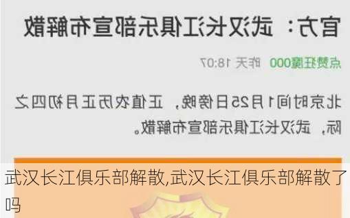 武汉长江俱乐部解散,武汉长江俱乐部解散了吗