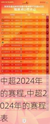 中超2024年的赛程,中超2024年的赛程表