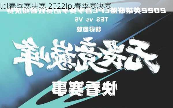 lpl春季赛决赛,2022lpl春季赛决赛