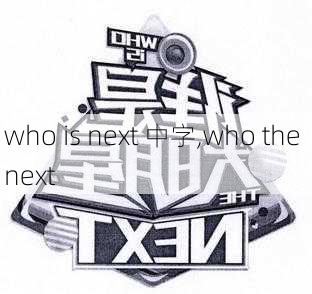 who is next 中字,who the next