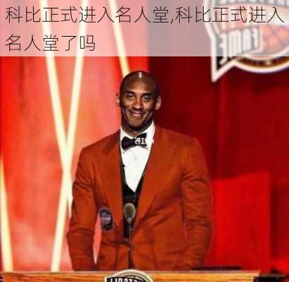 科比正式进入名人堂,科比正式进入名人堂了吗