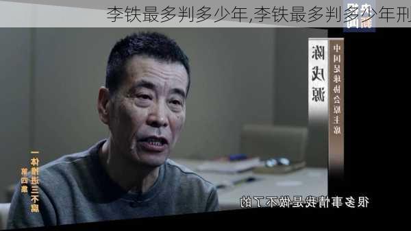 李铁最多判多少年,李铁最多判多少年刑