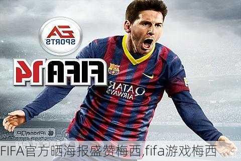 FIFA官方晒海报盛赞梅西,fifa游戏梅西