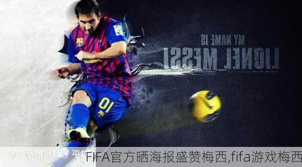 FIFA官方晒海报盛赞梅西,fifa游戏梅西