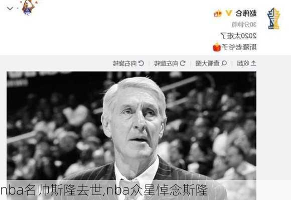 nba名帅斯隆去世,nba众星悼念斯隆