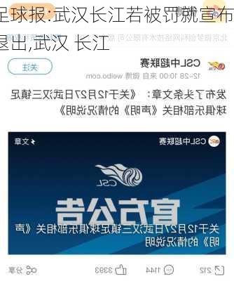 足球报:武汉长江若被罚就宣布退出,武汉 长江