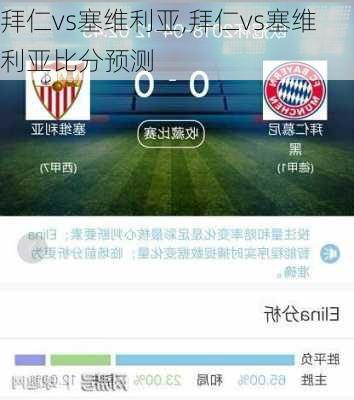 拜仁vs塞维利亚,拜仁vs塞维利亚比分预测