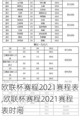 欧联杯赛程2021赛程表,欧联杯赛程2021赛程表时间