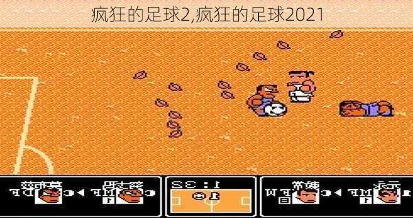 疯狂的足球2,疯狂的足球2021