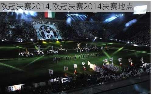 欧冠决赛2014,欧冠决赛2014决赛地点