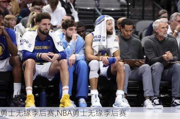 勇士无缘季后赛,NBA勇士无缘季后赛