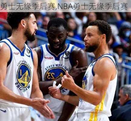 勇士无缘季后赛,NBA勇士无缘季后赛