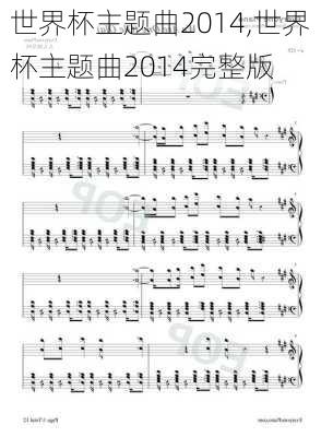 世界杯主题曲2014,世界杯主题曲2014完整版