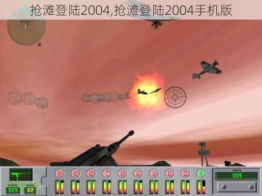 抢滩登陆2004,抢滩登陆2004手机版