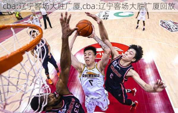 cba:辽宁客场大胜广厦,cba:辽宁客场大胜广厦回放