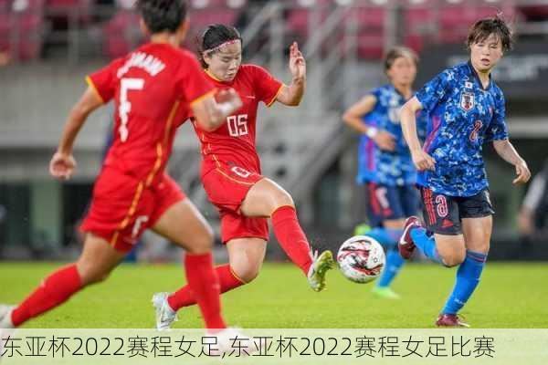 东亚杯2022赛程女足,东亚杯2022赛程女足比赛