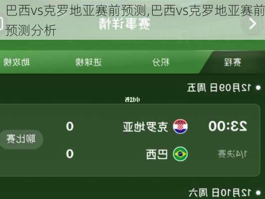 巴西vs克罗地亚赛前预测,巴西vs克罗地亚赛前预测分析