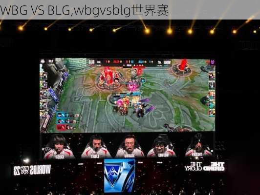 WBG VS BLG,wbgvsblg世界赛