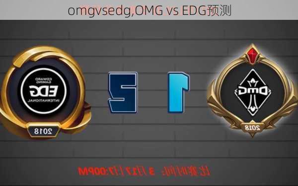 omgvsedg,OMG vs EDG预测