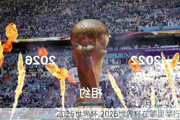 2026世界杯,2026世界杯在哪里举行