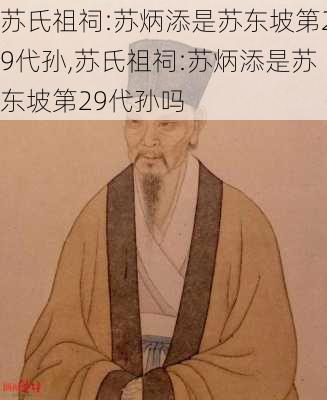 苏氏祖祠:苏炳添是苏东坡第29代孙,苏氏祖祠:苏炳添是苏东坡第29代孙吗