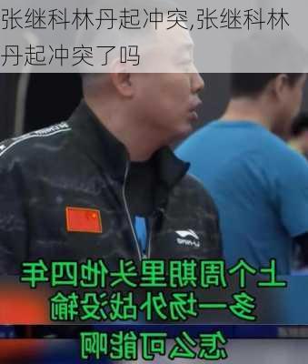 张继科林丹起冲突,张继科林丹起冲突了吗