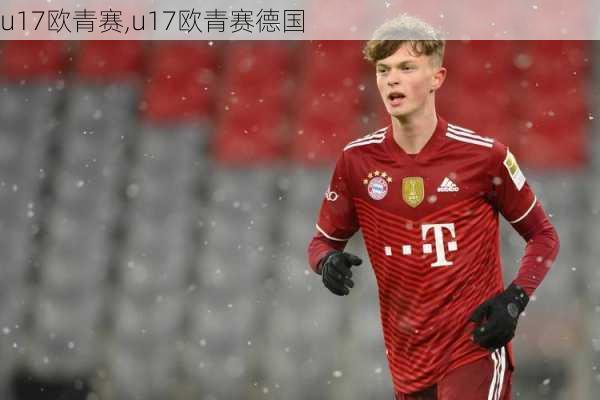 u17欧青赛,u17欧青赛德国