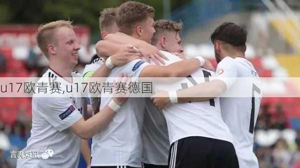 u17欧青赛,u17欧青赛德国